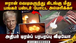 அதிகாலையில் அமெரிக்கா அதிரடி  ஈரானில் செய்த பெரிய சம்பவம்  