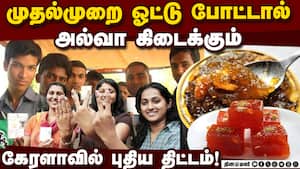 கேரளாவில் முதல்முறை வாக்காளர்களுக்கு அல்வா வழங்க தேர்தல் ஆணையம் திட்டம்! Kerala election 2026  