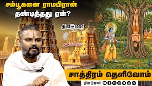 சம்பூகனை ராமபிரான் தண்டித்தது ஏன்? | Saathiram Thelivom சம்பூகனை ராமபிரான் தண்டித்தது ஏன்? | Saathiram Thelivom