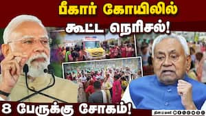 நெரிசல் சம்பவத்துக்கு பிரதமர், பீகார் முதல்வர் இரங்கல்! Bihar temple stampede  