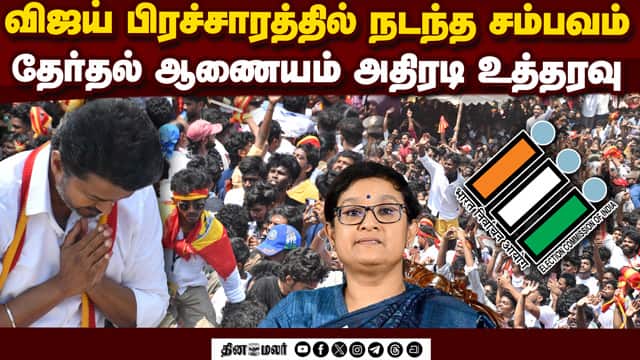 ஸ்டாலின் தொகுதியில் விஜய் கண்ட அதிர்ச்சி | Election Commission | TVK | TVK Vijay