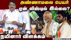 வேட்பாளர் பட்டியலில் அண்ணாமலை இருப்பாரா? | Nainar Nagenthiran