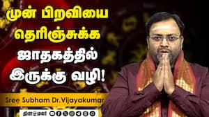 ஜாதகத்தை வைத்து முந்தைய பிறவியை சொல்லிவிட முடியுமா? | DinamalarAnmeegam