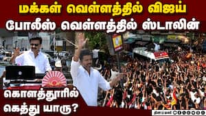 ஸ்டாலின், விஜய் ஓட்டுவேட்டை கொளத்தூரில் பவர் யாருக்கு? | TVK Vijay