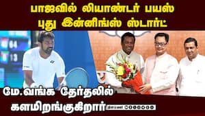 பாஜவில் லியாண்டர் பயஸ் மே.வங்க தேர்தலில் பரபரப்பு | Tennis Legend Leander