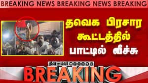 Breaking News : தவெக பிரசார கூட்டத்தில் பாட்டில் வீச்சு