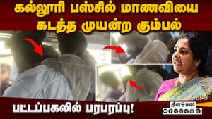பகலில் கூட பெண்கள் வெளியே நடக்க முடியல! வானதி ஆவேசம் | Viral Bus Video பகலில் கூட பெண்கள் வெளியே நடக்க முடியல! வானதி ஆவேசம் | Viral Bus Video
