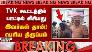 BREAKING தவெக கூட்டத்தில் பாட்டில் வீசியது இவர்கள் தான் TVK Aadhav Arjuna  