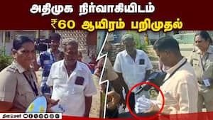 அதிமுக வேட்பாளருக்கு ஆதரவாக பணப்பட்டுவாடா நடந்ததா என விசாரணை