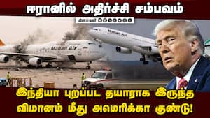 மஹான் விமானத்தை நொறுக்கிய அமெரிக்கா: ஈரானில் பீதி  