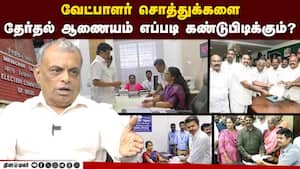 வேட்பாளர்களின் சொத்து கணக்கை தேர்தல் ஆணையம் துள்ளியமாக சரிபார்ப்பது எப்படி?