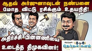 சொந்த பகையை தீர்க்க உதயநிதி உள்ளடி வேலை  