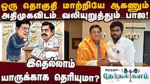 அதிமுகவிடம் முக்கிய தொகுதியை வாங்கும் பாஜ-பெரிய ட்விஸ்ட் Annamalai issue  