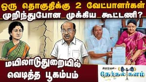 ராமதாஸ்-சசிகலா கூட்டணி முறிந்தது? காரணம் என்ன | Ramadoss Sasikala alliance ராமதாஸ்-சசிகலா கூட்டணி முறிந்தது? காரணம் என்ன | Ramadoss Sasikala alliance