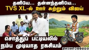 இதுவரை பலரும் அறியாத விஜய் TVS XL மொபட் ரகசியம் TVK Vijay revealed TVS XL Secret  