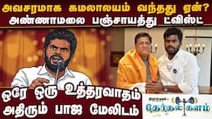 அண்ணாமலை கேட்கும் உத்தரவாதம்... வெளியே வந்த உண்மை | Annamalai issue அண்ணாமலை கேட்கும் உத்தரவாதம்... வெளியே வந்த உண்மை | Annamalai issue
