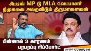 திருமாவளவன் போட்டி பின்னால் 3 கதை-திமுக அதிர்ச்சி  