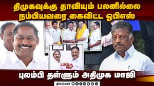 நம்பியவரை கைவிட்ட ஓபிஎஸ்: திமுகவில் சீட் கிடைக்காததால் அதிமுக மாஜி விரக்தி   