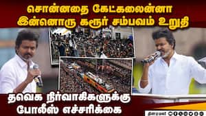 சரியாக திட்டமிடாமல் நடக்கும் தவெக கூட்டம்; விஜய் ரசிகர்களால் ஆபத்து: பாேலீஸ் எச்சரிக்கை  Vijay rally