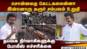 சரியாக திட்டமிடாமல் நடக்கும் தவெக கூட்டம்; விஜய் ரசிகர்களால் ஆபத்து: பாேலீஸ் எச்சரிக்கை  Vijay rally