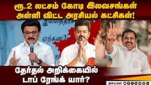 போட்டி  போட்டு இலவசங்களை அறிவித்த அரசியல் கட்சிகள்: தேர்தல் அறிக்கையில் தாராளம்