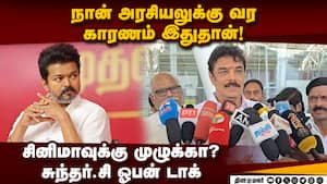 திமுக ஆட்சியை மக்கள் விரும்பல; விஜயை விமர்சிக்க மாட்டேன்: சுந்தர்.சி Sunder.C | Political entry