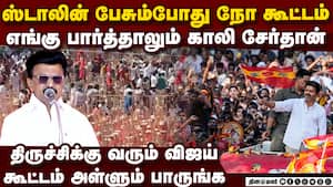 திருச்சியில் பிசுபிசுத்த பிரசாரம் CM பேசும்போது காலியான சேர்கள்  CM m.k.stalin tamilnadu assembly