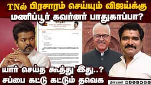 உள்துறை செயலர் பல்லாவா?   TVKவை கிழிக்கும் நெட்டிசன்கள்   Nirmal Kumar controversy |wrong official l