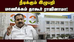 காங்கிரசில் மாணிக்கம் தாகூர் எடுத்த திடீர் முடிவு | Cong MP