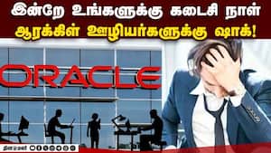 ஆயிரக்கணக்கான ஊழியர்களுக்கு  ஆரக்கிள் நிறுவனம் குட் பை (Oracle Lays Off 12,000 Employees In India