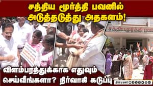 ஒன்று முடிந்து அடுத்தது... காங்கிரசுக்கு கோஷ்டிகள் நெருக்கடி! congress groups protest!