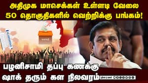 50 தொகுதியில் அதிமுக வெற்றிக்கு பங்கம் | ADMK Crisis
