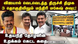 விஜய் வருகையால் அலறும் திருச்சி திமுக Vijay in Trichy east | DMK vs TVK