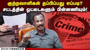 போலீஸ் பிடித்தாலும் சட்டத்தில் இருந்து குற்றவாளிகள் தப்புவது எப்படி?