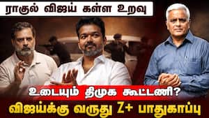 மாணிக்கம் தாகூர் விலகல் பின்னணி என்ன? | TVK Vijay
