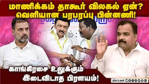 மாணிக்கம் தாகூர் ராஜினாமா... பரபரப்பு பின்னணி Manickam Tagore resign  