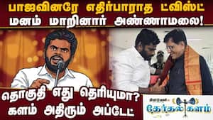 ஆட்டம் ஆரம்பம்! அண்ணாமலை மனம் மாறியதால் பரபரப்பு  