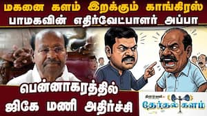 மகனுக்கு எதிராக ஜிகே மணியை இறக்கும் பாமக  