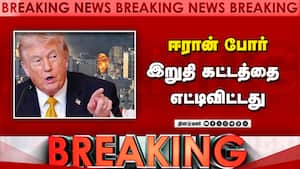 முடிவுக்கு வரும் ஈரான் போர்:  டிரம்ப் விடுத்த கடைசி எச்சரிக்கை   
