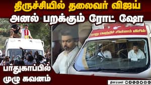 திருச்சியில் தலைவர் விஜய் பாதுகாப்பில் முழு அக்கறை Actor vijay tvk tamilnadu elections 2026 assembly