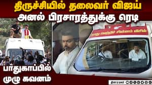 திருச்சியில் தலைவர் விஜய் பாதுகாப்பில் முழு அக்கறை Actor vijay tvk tamilnadu elections 2026 assembly