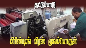 துண்டு பிரசுரம், ப்ளக்ஸ், பேனர் வைக்க முடியாமல் அரசியல் கட்சியினர் தவிப்பு | Raw material demand