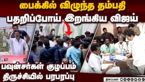 திருச்சி பாலத்தில் பகீர் சம்பவம் தம்பதியிடம் விஜய் சொன்னது என்ன? Actor Vijay trichy east Nomination