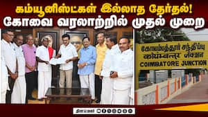 கோவையை கைவிட்ட கம்யூனிஸ்டுகள்: திமுகவால் வந்த வினை | Coimbatore Elections