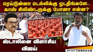 கொஞ்சம் உஷாரா இருந்திருந்தா  கேஸ் பிரச்னையே வந்திருக்காது TVK Vijay | Stalin