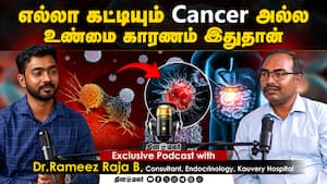 எல்லா கட்டியும் Cancer அல்ல | உண்மை காரணம் இதுதான்