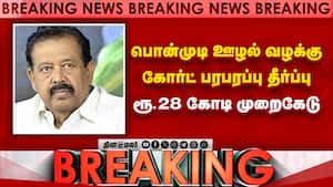 Breaking பொன்முடி  ஊழல் வழக்கு  கோர்ட் பரபரப்பு தீர்ப்பு  ரூ.28 கோடி முறைகேடு