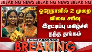 Breaking ஒரேநாளில் 2 முறை விலை சரிவு   இரட்டிப்பு மகிழ்ச்சி தந்த தங்கம்