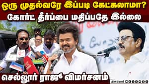 தேர்தலுக்கு பின் எம்ஜிஆர் யாரென்று விஜய்க்கு தெரியவரும் | Sellur Raju