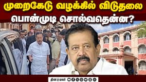 குவாரி முறைகேடு வழக்கில் கோர்ட் பரபரப்பு தீர்ப்பு! | Ponmudi Case
